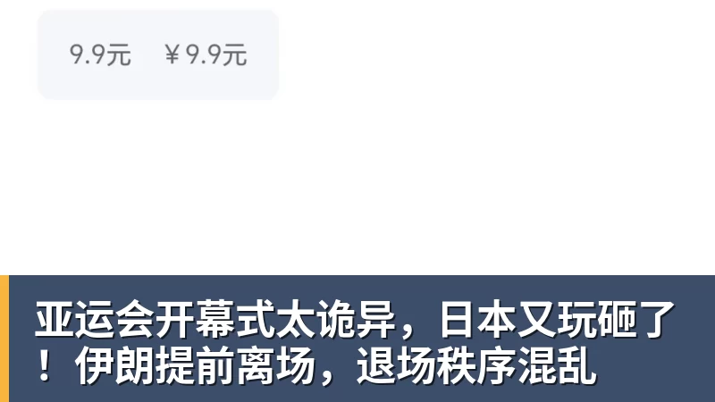 MK体育亚运会开幕式太诡异，日本又玩砸了！伊朗提前离场，退场秩序混乱