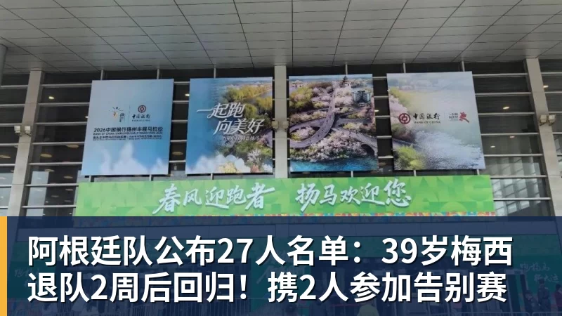 MK体育阿根廷队公布27人名单：39岁梅西退队2周后回归！携2人参加告别赛