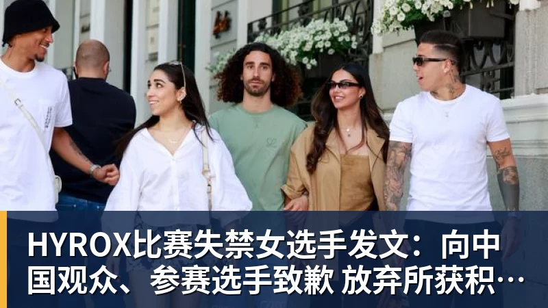 MK体育HYROX比赛失禁女选手发文：向中国观众、参赛选手致歉 放弃所获积分