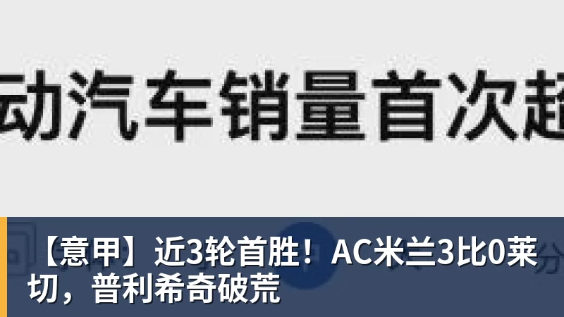 MK体育【意甲】近3轮首胜！AC米兰3比0莱切，普利希奇破荒