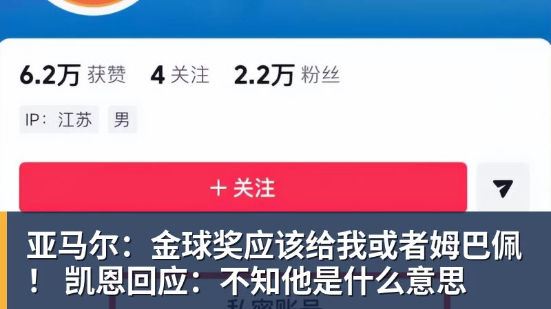 MK体育亚马尔：金球奖应该给我或者姆巴佩！ 凯恩回应：不知他是什么意思