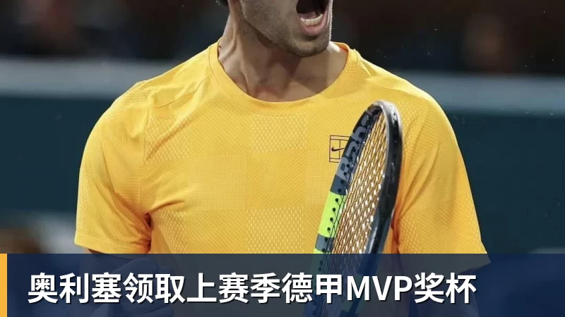 MK体育奥利塞领取上赛季德甲MVP奖杯