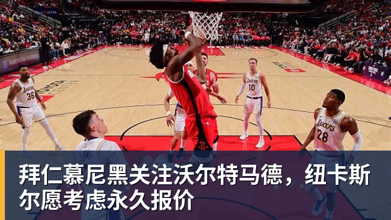 MK体育拜仁慕尼黑关注沃尔特马德，纽卡斯尔愿考虑永久报价