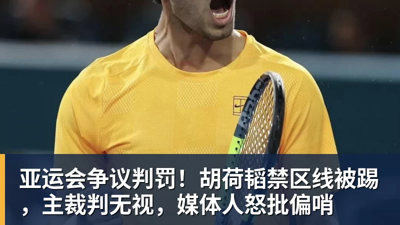MK体育亚运会争议判罚！胡荷韬禁区线被踢，主裁判无视，媒体人怒批偏哨