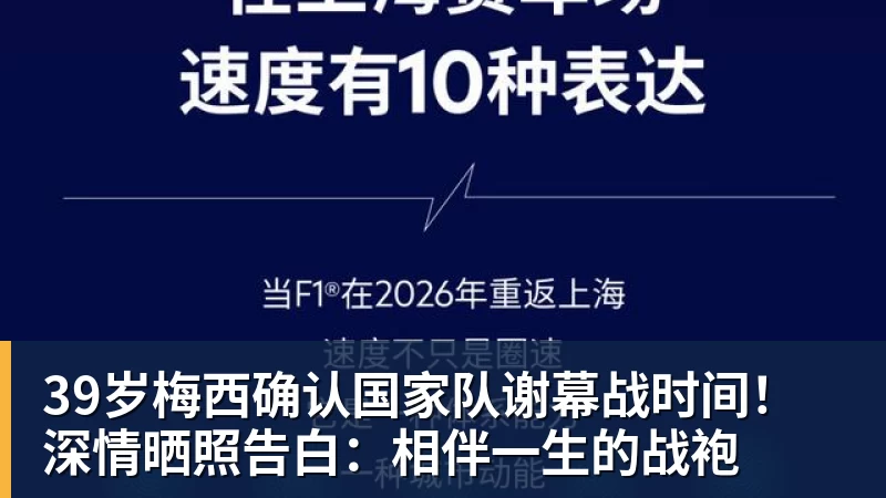 MK体育39岁梅西确认国家队谢幕战时间！深情晒照告白：相伴一生的战袍