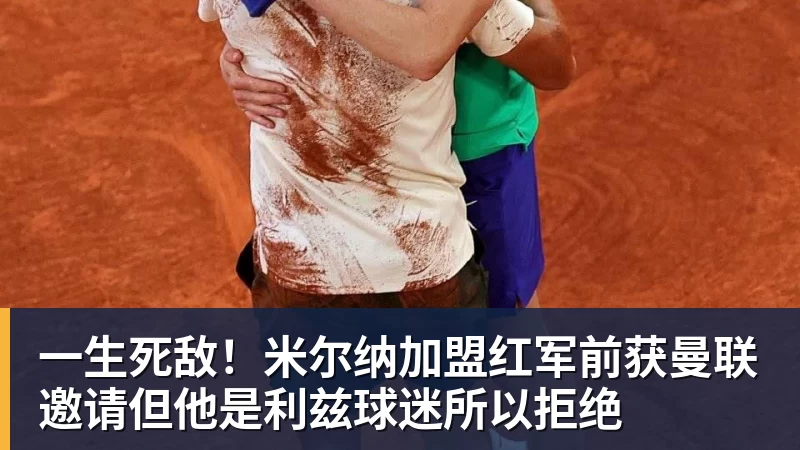 MK体育一生死敌！米尔纳加盟红军前获曼联邀请但他是利兹球迷所以拒绝