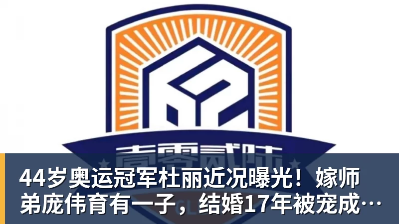 MK体育44岁奥运冠军杜丽近况曝光!嫁师弟庞伟育有一子,结婚17年被宠成公主