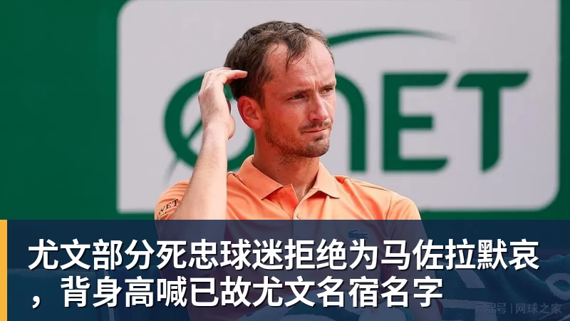MK体育尤文部分死忠球迷拒绝为马佐拉默哀，背身高喊已故尤文名宿名字