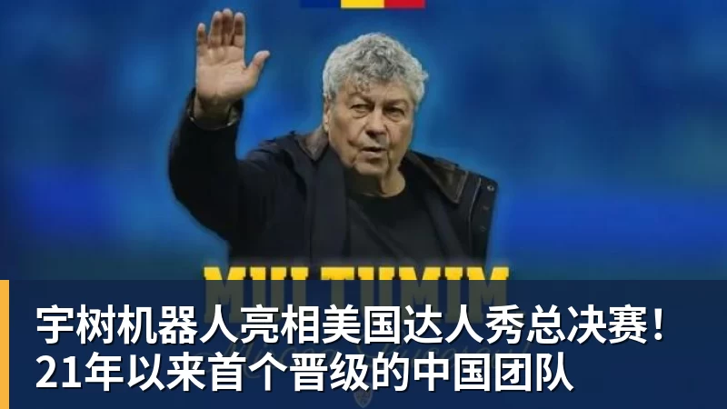 MK体育宇树机器人亮相美国达人秀总决赛!21年以来首个晋级的中国团队