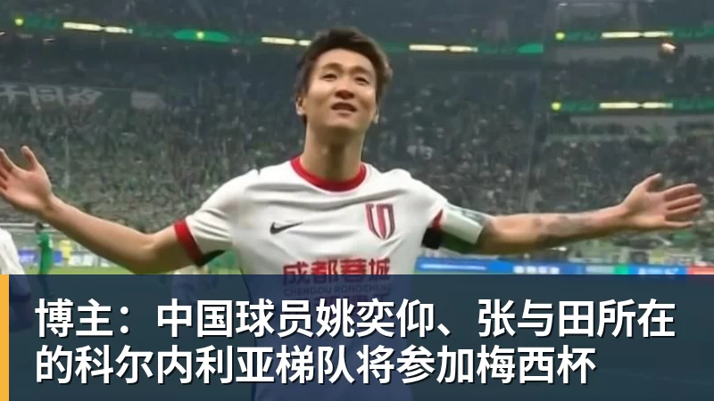 MK体育博主：中国球员姚奕仰、张与田所在的科尔内利亚梯队将参加梅西杯