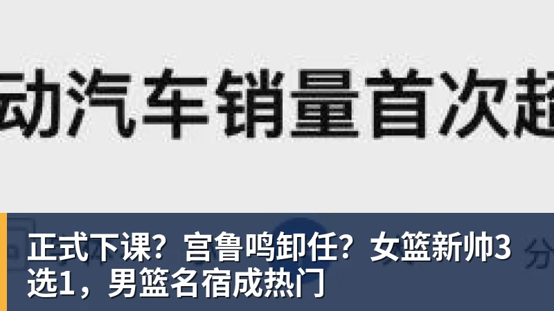 MK体育正式下课？宫鲁鸣卸任？女篮新帅3选1，男篮名宿成热门