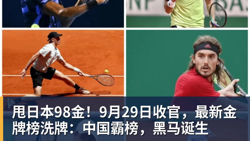 MK体育甩日本98金!9月29日收官,最新金牌榜洗牌:中国霸榜,黑马诞生