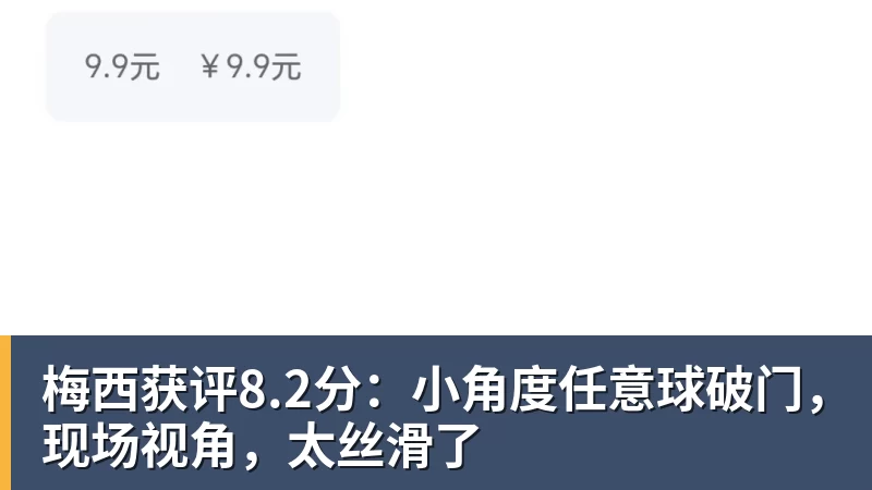 MK体育梅西获评8.2分：小角度任意球破门，现场视角，太丝滑了