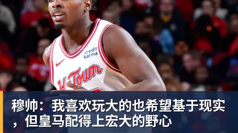 MK体育穆帅：我喜欢玩大的也希望基于现实，但皇马配得上宏大的野心