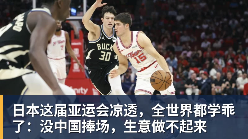 MK体育日本这届亚运会凉透，全世界都学乖了：没中国捧场，生意做不起来