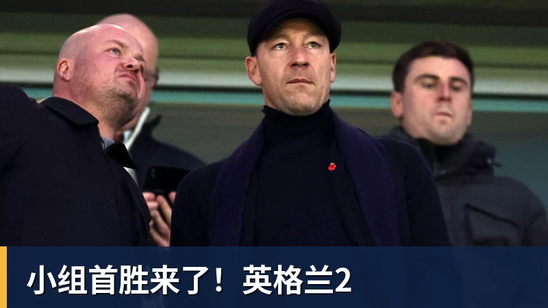 MK体育小组首胜来了!英格兰2