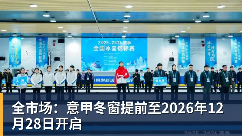 MK体育全市场:意甲冬窗提前至2026年12月28日开启