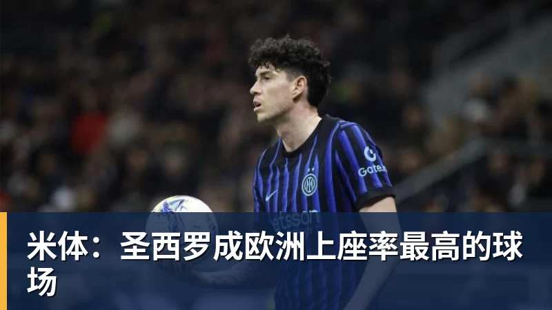 MK体育米体:圣西罗成欧洲上座率最高的球场