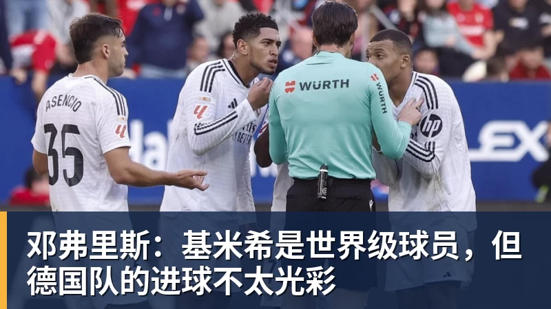MK体育邓弗里斯：基米希是世界级球员，但德国队的进球不太光彩