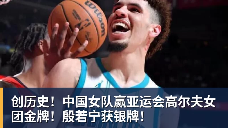 MK体育创历史！中国女队赢亚运会高尔夫女团金牌！殷若宁获银牌！