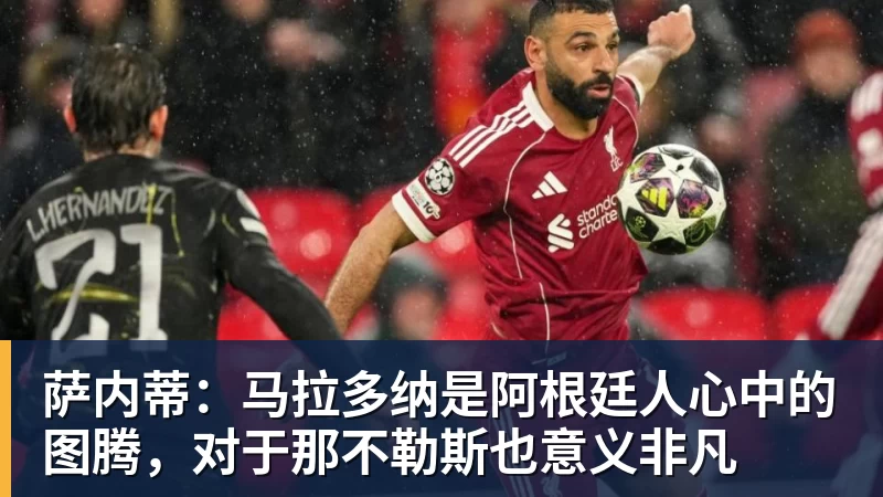 MK体育萨内蒂:马拉多纳是阿根廷人心中的图腾,对于那不勒斯也意义非凡