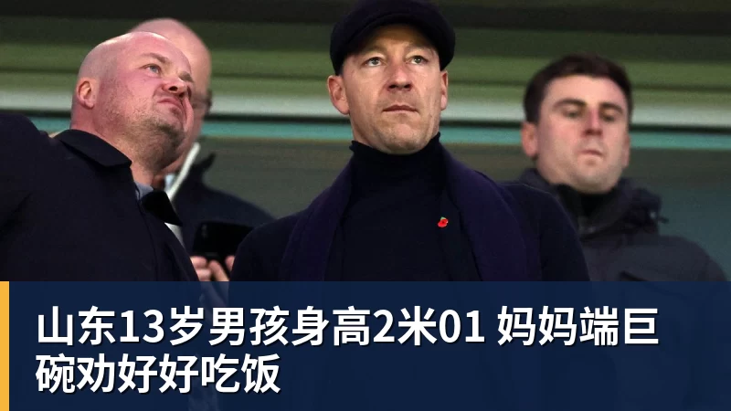 MK体育山东13岁男孩身高2米01 妈妈端巨碗劝好好吃饭