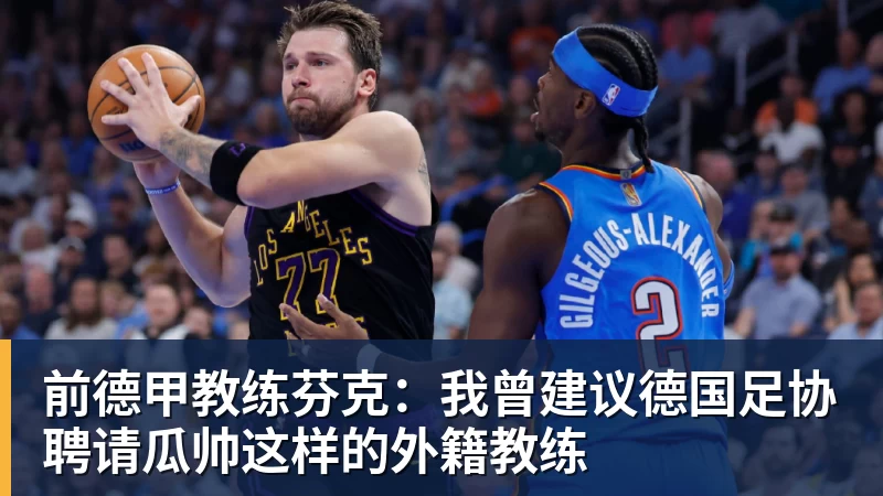 MK体育前德甲教练芬克:我曾建议德国足协聘请瓜帅这样的外籍教练