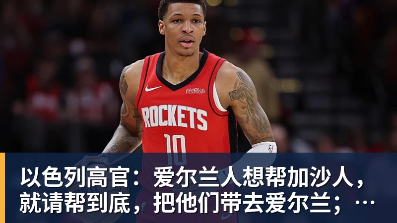 MK体育以色列高官:爱尔兰人想帮加沙人,就请帮到底,把他们带去爱尔兰;迁走加沙人是“花小钱省大钱”;面对“倒卖巴勒斯坦人”提问发出怪笑