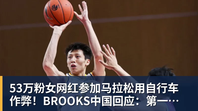 MK体育53万粉女网红参加马拉松用自行车作弊！BROOKS中国回应：第一时间终止合作