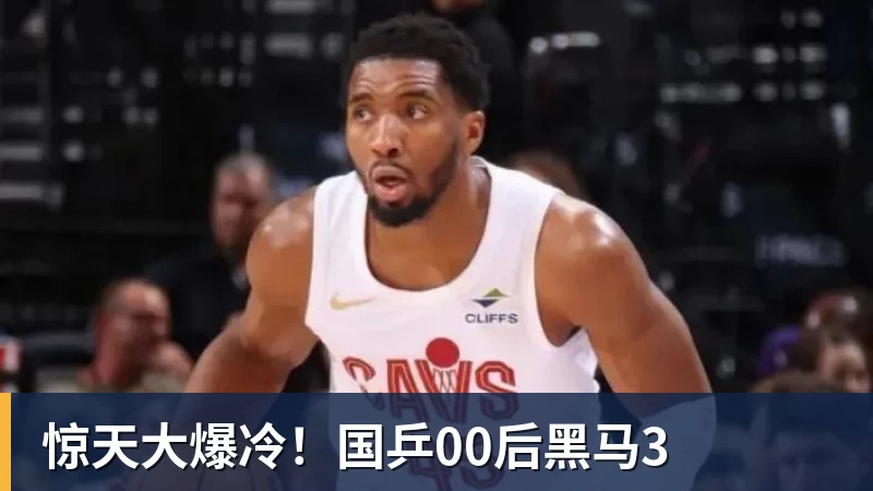 MK体育惊天大爆冷!国乒00后黑马3