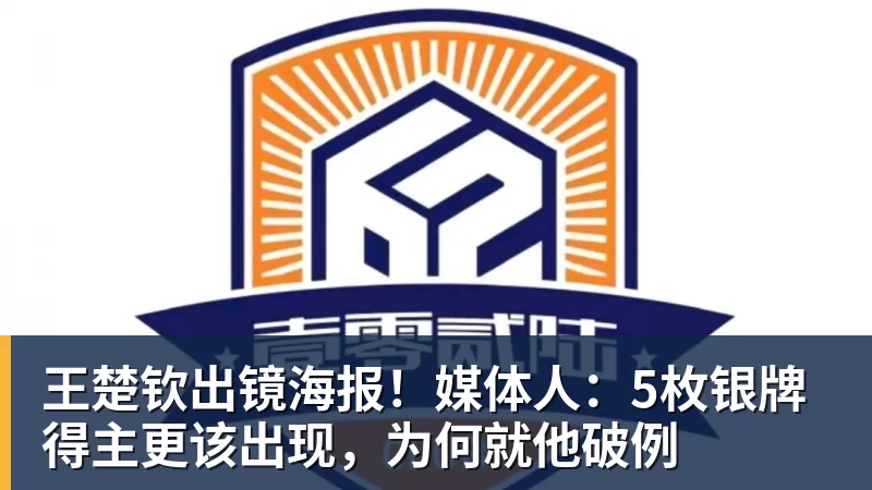 MK体育王楚钦出镜海报！媒体人：5枚银牌得主更该出现，为何就他破例