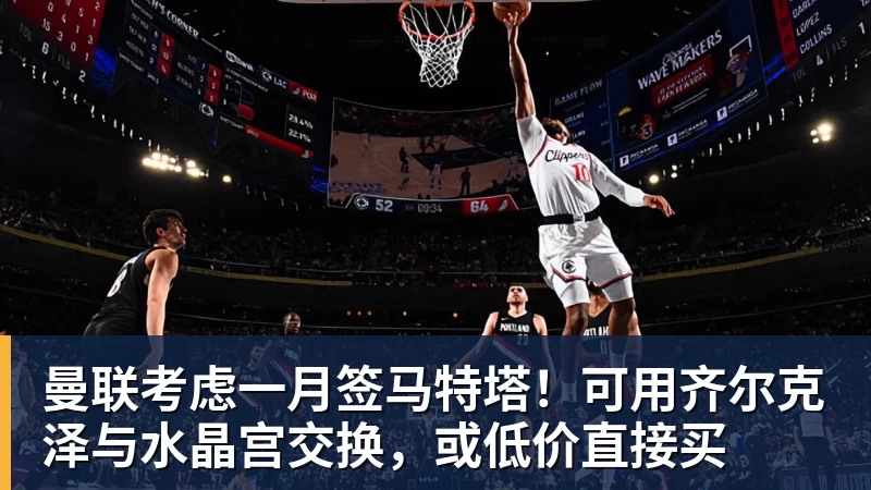 MK体育曼联考虑一月签马特塔!可用齐尔克泽与水晶宫交换,或低价直接买