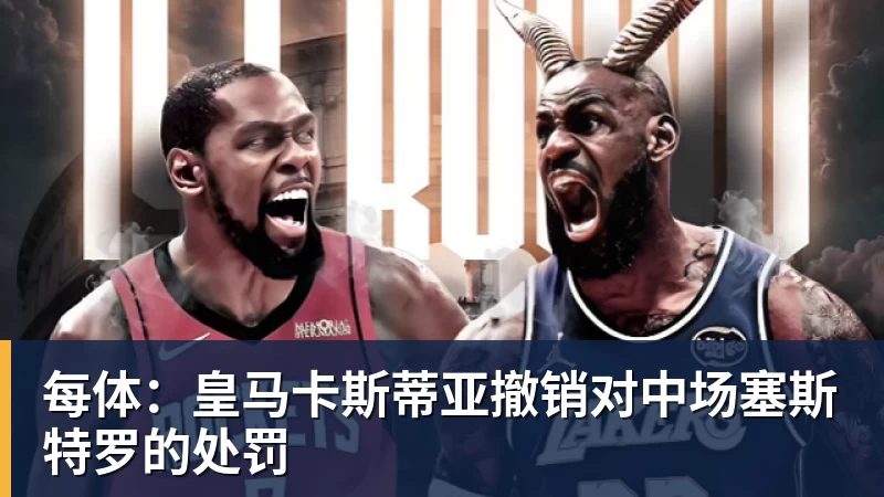 MK体育每体：皇马卡斯蒂亚撤销对中场塞斯特罗的处罚
