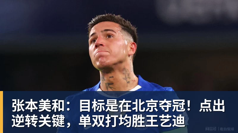 MK体育张本美和:目标是在北京夺冠!点出逆转关键,单双打均胜王艺迪