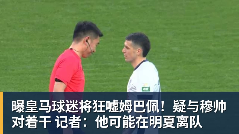 MK体育曝皇马球迷将狂嘘姆巴佩！疑与穆帅对着干 记者：他可能在明夏离队