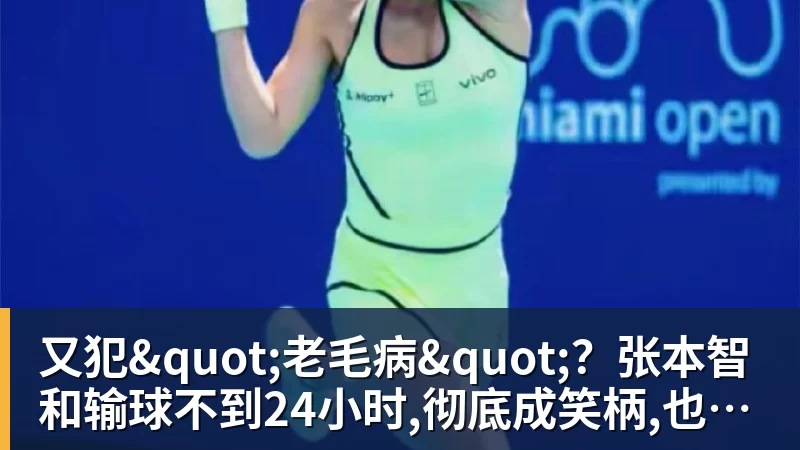 MK体育又犯"老毛病"?张本智和输球不到24小时,彻底成笑柄,也让全日寒心