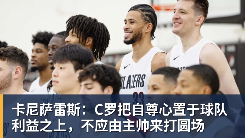 MK体育卡尼萨雷斯:C罗把自尊心置于球队利益之上,不应由主帅来打圆场