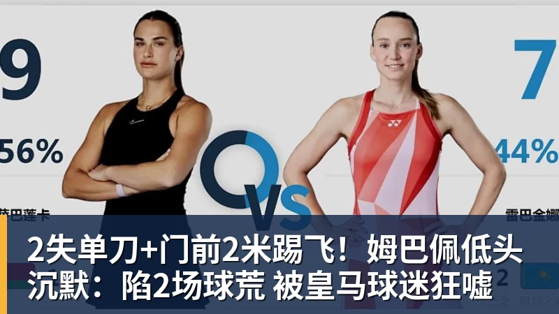 MK体育2失单刀+门前2米踢飞!姆巴佩低头沉默:陷2场球荒 被皇马球迷狂嘘