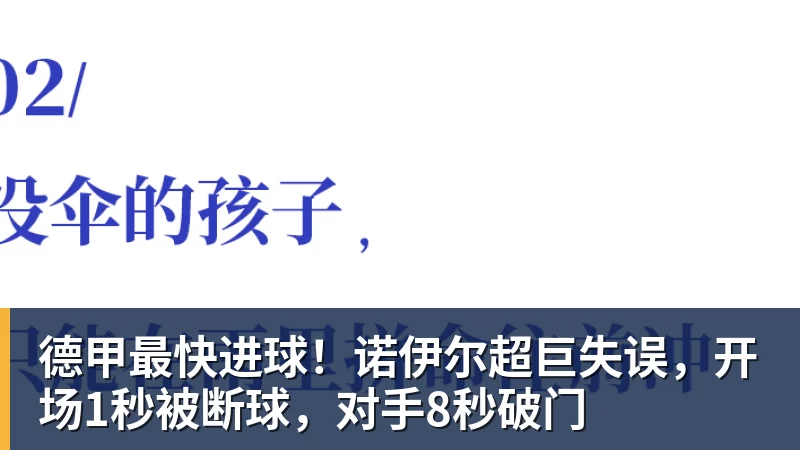 MK体育德甲最快进球！诺伊尔超巨失误，开场1秒被断球，对手8秒破门
