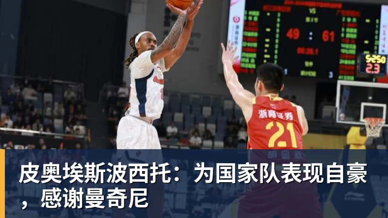 MK体育皮奥埃斯波西托:为国家队表现自豪,感谢曼奇尼