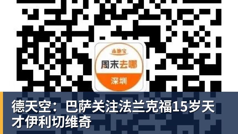 MK体育德天空:巴萨关注法兰克福15岁天才伊利切维奇