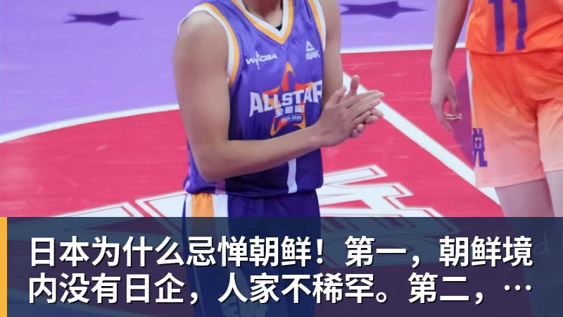 MK体育日本为什么忌惮朝鲜！第一，朝鲜境内没有日企，人家不稀罕。第二，朝鲜人也不用日本的东西，你在朝鲜也几乎看不见日货