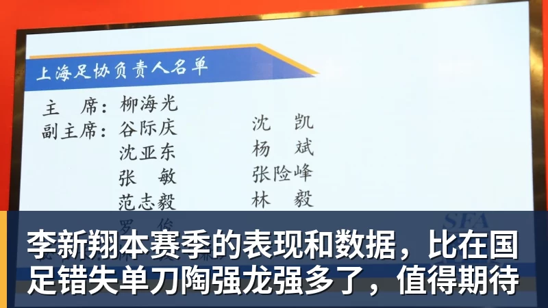 MK体育李新翔本赛季的表现和数据,比在国足错失单刀陶强龙强多了,值得期待