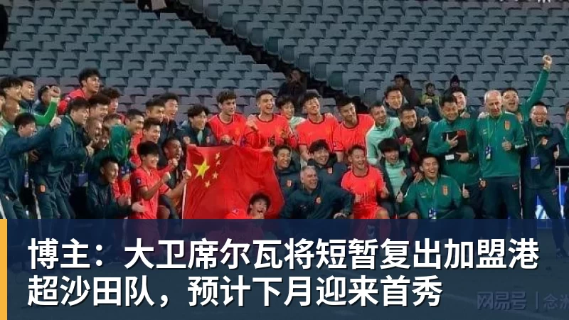MK体育博主：大卫席尔瓦将短暂复出加盟港超沙田队，预计下月迎来首秀
