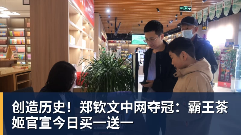 MK体育创造历史!郑钦文中网夺冠:霸王茶姬官宣今日买一送一