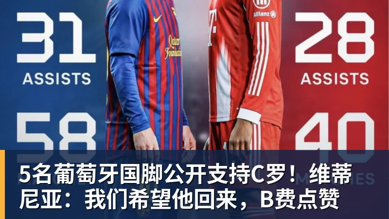 MK体育5名葡萄牙国脚公开支持C罗！维蒂尼亚：我们希望他回来，B费点赞
