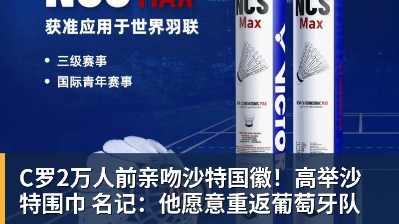 MK体育C罗2万人前亲吻沙特国徽!高举沙特围巾 名记:他愿意重返葡萄牙队
