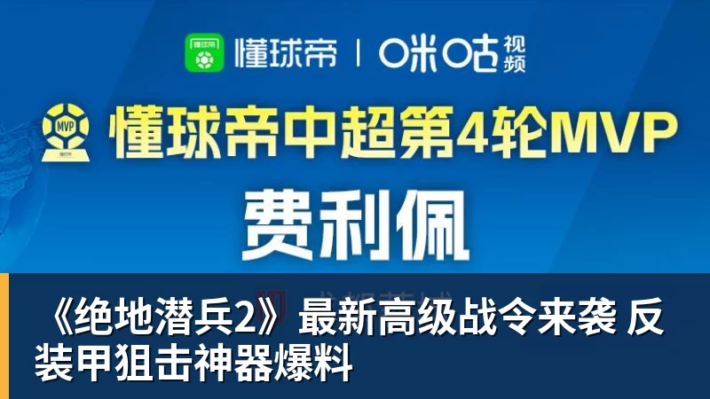 MK体育《绝地潜兵2》最新高级战令来袭 反装甲狙击神器爆料