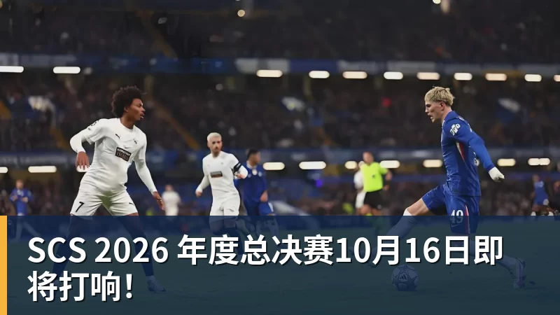 MK体育SCS 2026 年度总决赛10月16日即将打响!