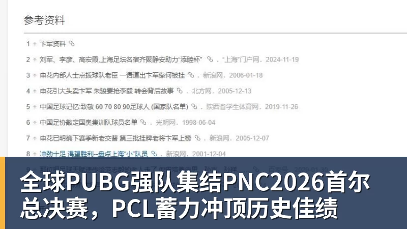 MK体育全球PUBG强队集结PNC2026首尔总决赛,PCL蓄力冲顶历史佳绩